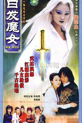 白发魔女1999(全集)